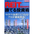 REIT(不動産投資信託)まるわかり!勝てる投資術 日経ムック