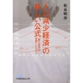 「人口減少経済」の新しい公式 「縮む世界」の発想とシステム 日経ビジネス人文庫 ブルー ま 7-1
