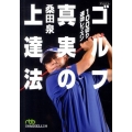 100切り速効レッスンゴルフ真実の上達法 日経ビジネス人文庫 グリーン く 4-1