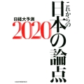 これからの日本の論点 2020 日経大予測