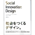 ソーシャルイノベーションデザイン 日立デザインの挑戦