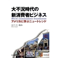 大不況時代の新消費者ビジネス アメリカに学ぶニュートレンド