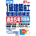 詳解1級建築施工管理技術検定過去5年問題集 '21年版