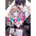 ××××な僕たちは。 2 LINE COMICS