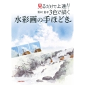 見るだけで上達!!野村重存3色で描く水彩画の手ほどき