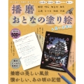 播磨おとなの塗り絵&思い出筆記