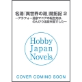 名湯「異世界の湯」開拓記 vol.2 アラフォー温泉マニアの転生先は、のんびり温泉天国でした HJ NOVELS 58-2