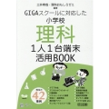 GIGAスクールに対応した小学校理科1人1台端末活用BOOK
