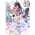 狼の皮をかぶった羊姫 2 バンブー・コミックス