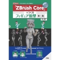 「ZBrush Core」でつくるフィギュア原型 第3版 イラストからフィギュアを作る! I/O BOOKS