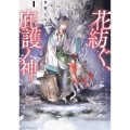 花紡ぐ、庇護ノ神 1 (1)