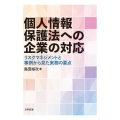 個人情報保護法への企業の対応 リスクマネジメントと事例から見た実務の要点