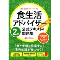 食生活アドバイザー2級公式テキスト&問題集 食と生活のスペシャリスト