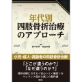 年代別四肢骨折治療のアプローチ