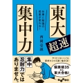 東大超速集中力 仕事と勉強の成果が変わる! だいわ文庫 G 448-1