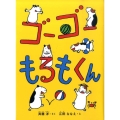 ゴーゴーもるもくん