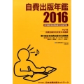 自費出版年鑑 2016 第19回日本自費出版文化賞全作品