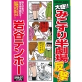 大盛!!みこすり半劇場反撃 ぶんか社コミックス