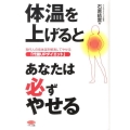 体温を上げるとあなたは必ずやせる ビタミン文庫