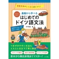 基礎から学べるはじめてのドイツ語文法 オールカラー 初級文法がしっかり身につく!