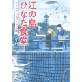 江の島ひなた食堂 キッコさんのふしぎな瞳 メディアワークス文庫 な 6-6