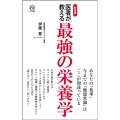 医者が教える最強の栄養学 新装版 ロング新書