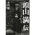 頭山満伝 玄洋社がめざした新しい日本 産経NF文庫 44