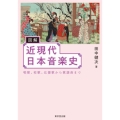 図解近現代日本音楽史 唱歌、校歌、応援歌から歌謡曲まで