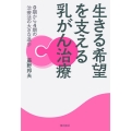 生きる希望を支える乳がん治療 0期から4期の治療法の大きな進歩