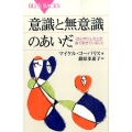 意識と無意識のあいだ 「ぼんやり」したとき脳で起きていること ブルーバックス 1952