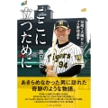 ここに立つために 26歳で大腸がんになったプロ野球選手