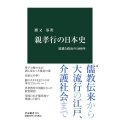 親孝行の日本史 道徳と政治の1400年 中公新書 2671