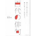 百代の俳句 誰もが知る名句から誰も知らない名句まで