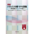 最新ハラスメント対策モデル文例集 厚労省導入マニュアル対応