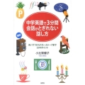中学英語で3分間会話がとぎれない話し方 あいさつからスモールトークまで22のポイント
