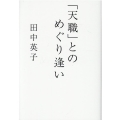 「天職」とのめぐり逢い
