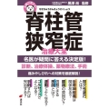 名医が答える! 脊柱管狭窄症 治療大全