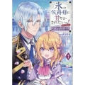 氷の侯爵様に甘やかされたいっ!@COMIC 1 シリアス展開しかない幼女に転生してしまった私の奮闘記 コロナ・コミックス