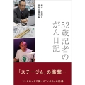 52歳記者のがん日記