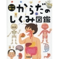 からだのしくみ図鑑
