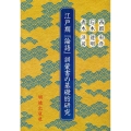 江戸期「論語」訓蒙書の基礎的研究