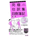 究極の仕訳集日商簿記3級 第6版 TACセレクト