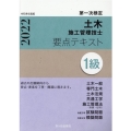 1級土木施工管理技士要点テキスト 令和4年度版 第一次検定