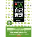 演習JA自己査定ワークブック 基本と実務がわかる