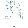 叱らない子育て 改訂版 アドラー心理学に学ぶ対等な親子関係