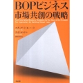 BOPビジネス市場共創の戦略
