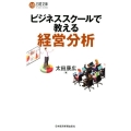 ビジネススクールで教える経営分析 日経文庫 C 59