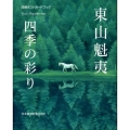 東山魁夷四季の彩り 日経ポストカードブック