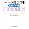 ハバード経済学 3 基礎マクロ編