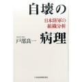 自壊の病理 日本陸軍の組織分析